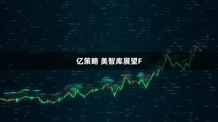 亿策略 美智库展望F